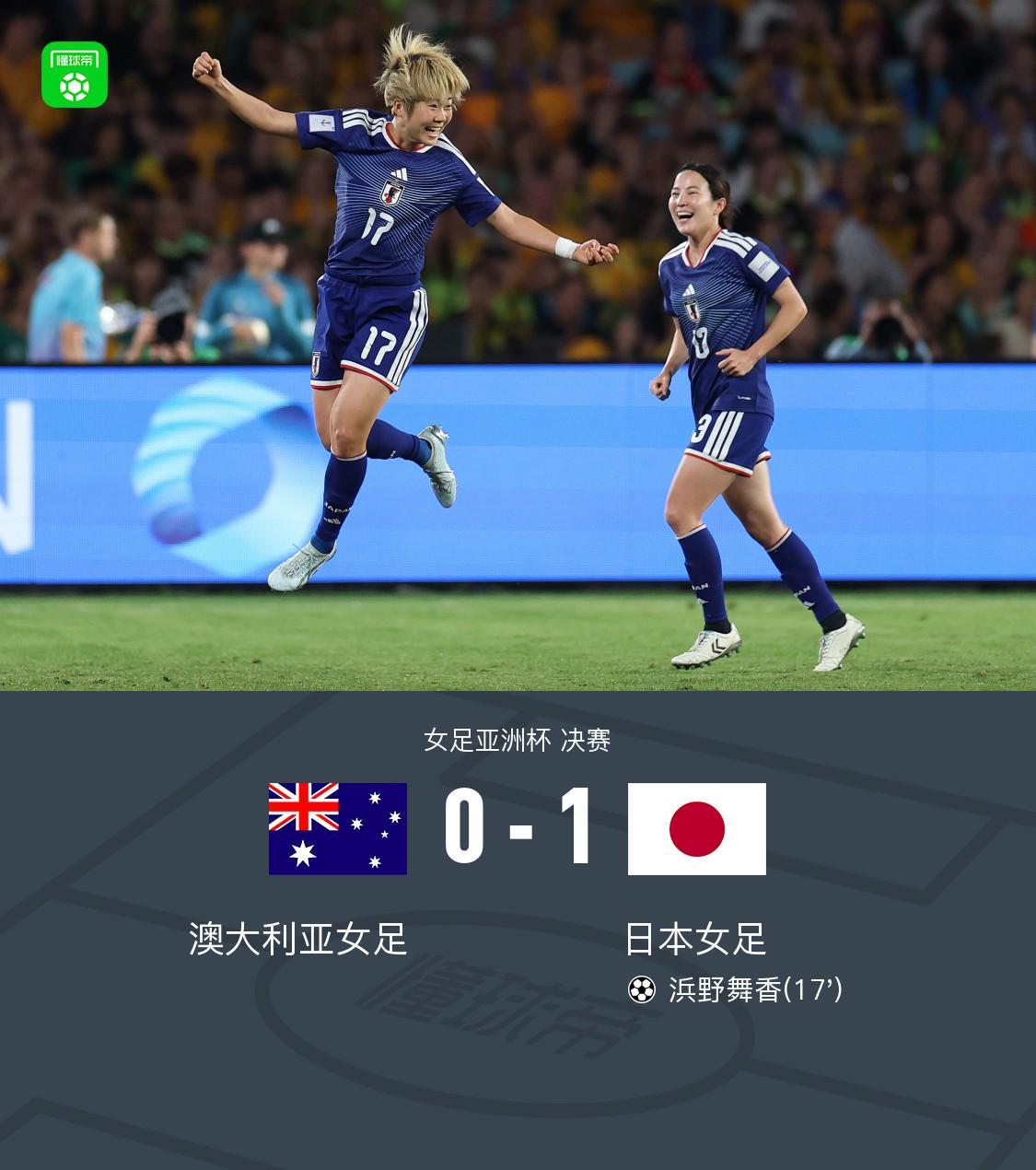 开云体育官网-女足亚洲杯日本1-0澳大利亚夺冠，浜野舞香世界波制胜