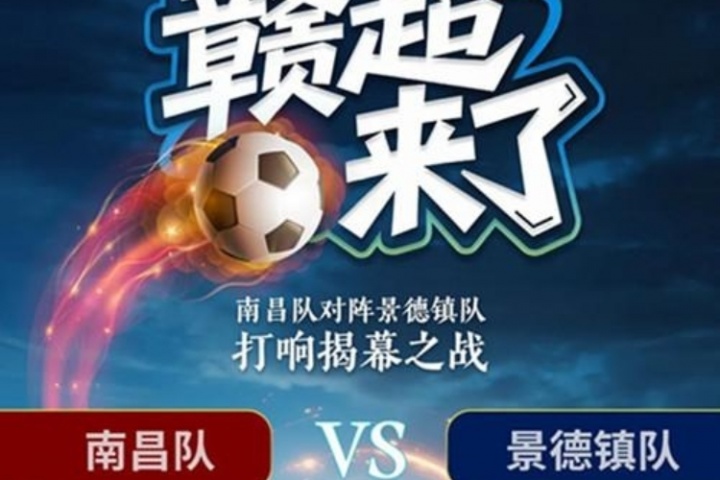 开云体育入口-“赣超”来了！江西省城市联赛7月12日开赛 揭幕战南昌vs景德镇